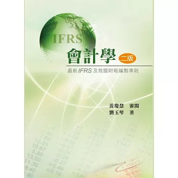 會計學：最新IFRS及我國財報編製準則(第二版2013年)