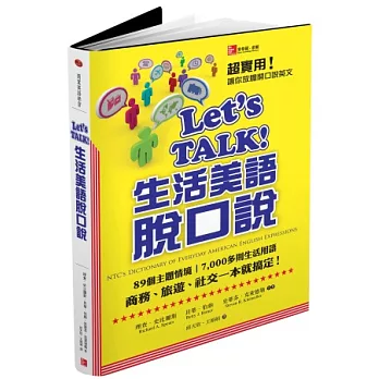 Let’s TALK!生活美語脫口說：89個主題情境、7000多則生活用語、商務、旅遊、社交一本就搞定！