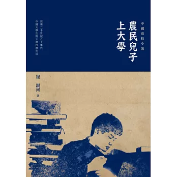 農民兒子上大學：中國高校小說