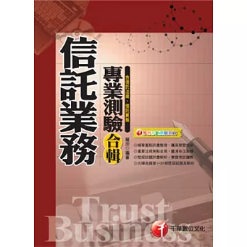 信託業務專業測驗合輯(含信託法規、信託實務)