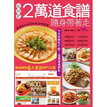 如何把2萬道食譜隨身帶著走