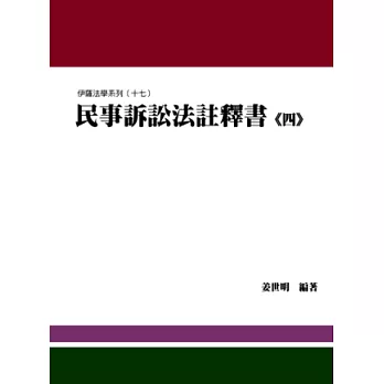 民事訴訟法註釋書(四)