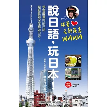 跟著名部落客WAWA說日語，玩日本！（附MP3）