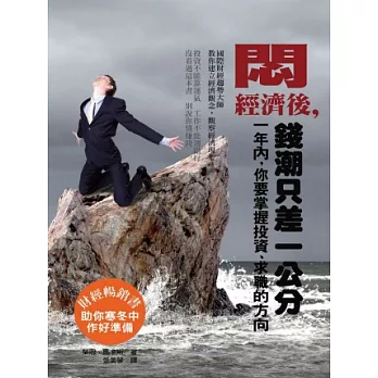 悶經濟後，錢潮只差1公分：1年內，你要掌握投資、求職的機會