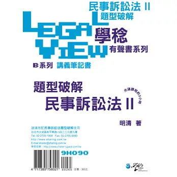 民事訴訟法題型破解有聲書II