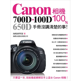 Canon 700D．100D．650D 相機 100% 手冊沒講清楚的事