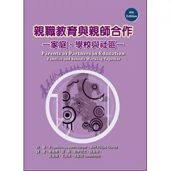 親職教育與親師合作：家庭、學校與社區