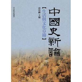 中國史新論：生活與文化分冊