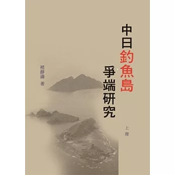 中日釣魚島爭端研究(上冊)