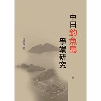 中日釣魚島爭端研究(下冊)