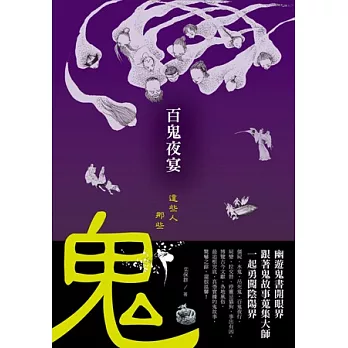 百鬼夜宴．這些人，那些鬼：幽遊鬼書開眼界，跟著鬼故事蒐集大師一起勇闖陰陽界