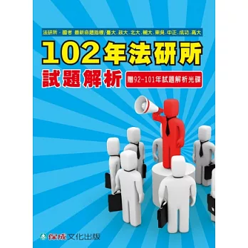 102年法研所試題解析法研所國考命題<保成>