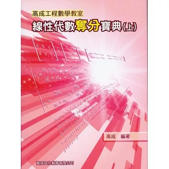 線性代數奪分寶典(上冊)