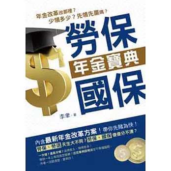 勞保。國保年金寶典