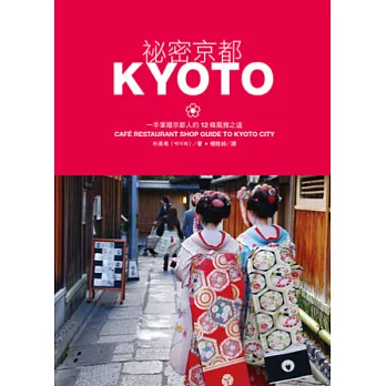 祕密京都：一手掌握京都人的12條風雅之道