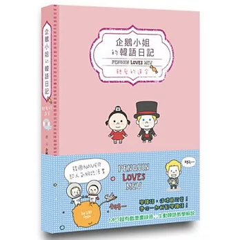 企鵝小姐的韓語日記：親愛的達令 Penguin Loves Mev（1書1MP3，隨書附贈可愛明信片組）