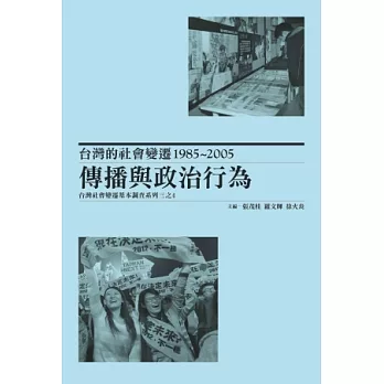 台灣的社會變遷1985~2005：傳播與政治行為，台灣社會變遷基本調查系列三之4(精裝)