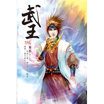 武王25仙府風雲