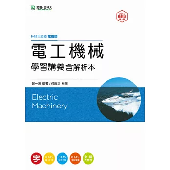 升科大四技機電與電子群機電類電工機械進修課本含解析本 - 最新版(第三版) - 附贈OTAS題測系統