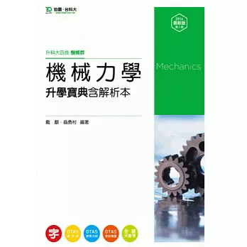 升科大四技機械群機械力學升學寶典含解析本 - 2014年最新版(第二版) - 附贈OTAS題測系統