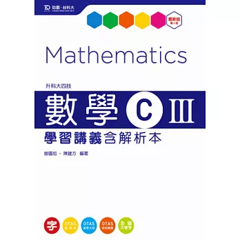 升科大四技數學 C III 學習講義含解析本 - 最新版(第三版) - 附贈OTAS題測系統