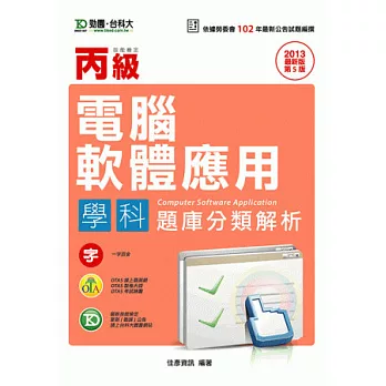 丙級電腦軟體應用學科題庫分類解析 - 2013年最新版(第五版) - 附贈OTAS題測系統