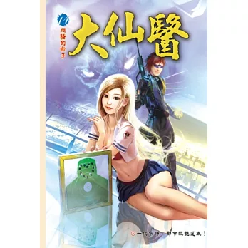 大仙醫14財色雙收