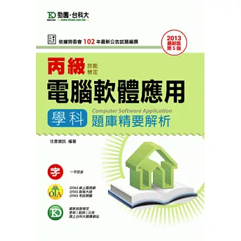 丙級電腦軟體應用學科題庫精要解析 - 2013年最新版(第五版) - 附贈OTAS題測系統