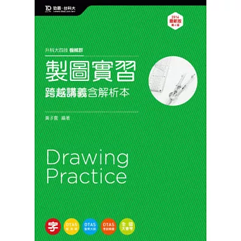 升科大四技機械群製圖實習跨越講義含解析本 - 2014年最新版(第四版) - 附贈OTAS題測系統