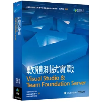 軟體測試實戰：Visual Studio & Team Foundation Server