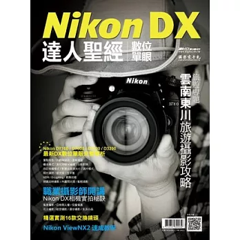 Nikon DX數位單眼達人聖經