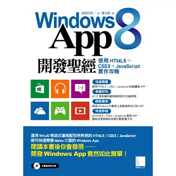 Windows 8 App開發聖經：使用HTML5+CSS3+JavaScript實作攻略(附光碟)