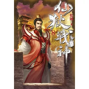 仙獄戰神08