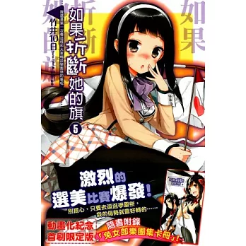 如果折斷她的旗 5 (限定版)