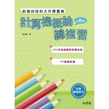 前進四技科大升學寶典：計算機概論總複習