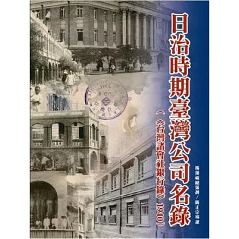 日治時期臺灣公司名錄：臺灣諸會社銀行錄1940(精裝)
