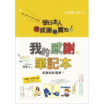 學日本人把「感謝」變「賣點」！我的感謝筆記本：感謝就能圓夢