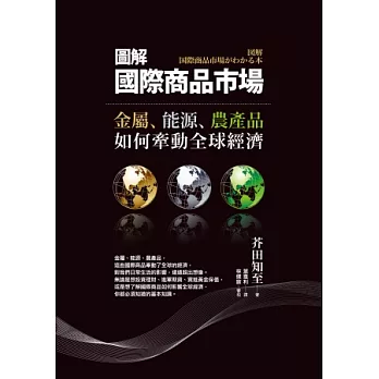 圖解國際商品市場：金屬、能源、農產品如何牽動全球經濟