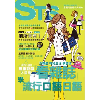 看雜誌學流行口語日語！五顆星「時尚生活」學習法（25K+CD）