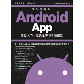 挫折療癒系：Android App 開發入門一定要懂的 128 個觀念(附1片光碟片)