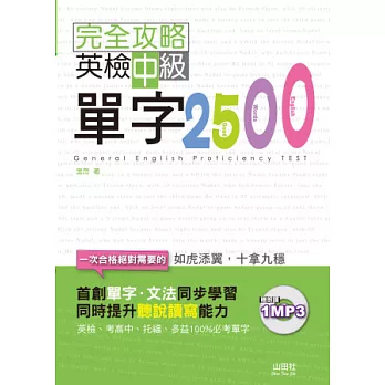 完全攻略英檢中級單字2500(25K+1MP3)