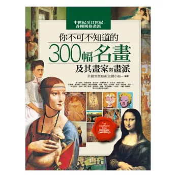 你不可不知道的300幅名畫及其畫家與畫派(四版)