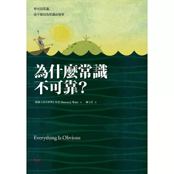 為什麼常識不可靠？寧可沒常識，也不要因為常識而壞事