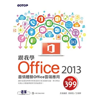 跟我學Office 2013：盡情體驗Office雲端應用 (附範例光碟)