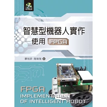 智慧型機器人實作-使用FPGA