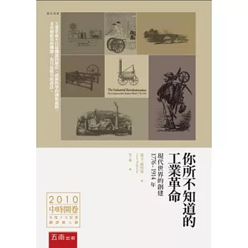 你所不知道的工業革命：現代世界的創建 1776-1914年(二版)