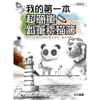 我的第一本超簡單鉛筆素描簿