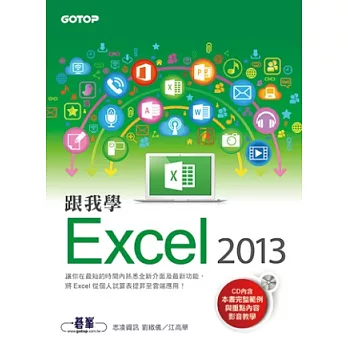 跟我學Excel 2013 (附範例檔與影音教學光碟)