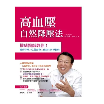 高血壓自然降壓法：權威醫師教你！健康管理 × 吃對食物 × 破除生活習慣病