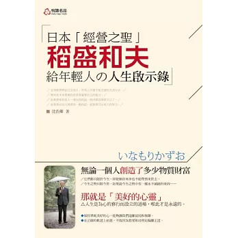 日本經營之聖：稻盛和夫給年輕人的人生啟示錄